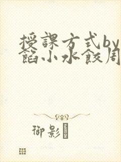 授课方式by肉馅小水饺周慈