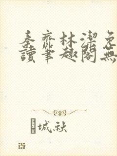 秦齐林洁免费阅读笔趣阁无弹窗