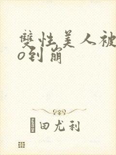 双性美人被cao到崩