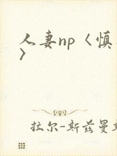 人妻np〈慎入〉