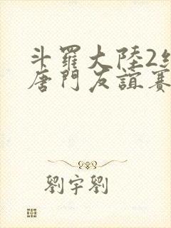 斗罗大陆2绝世唐门友谊赛