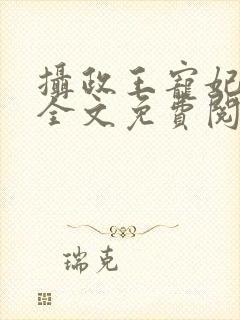 摄政王宠妃如命全文免费阅读