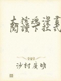 大猿魂漫画免费阅读下拉式6漫画