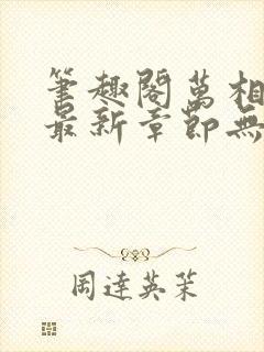 笔趣阁万相之王最新章节无弹窗封面