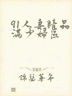 91人妻精品丰满少妇区