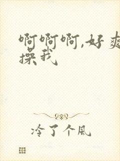 啊啊啊,好爽,操我