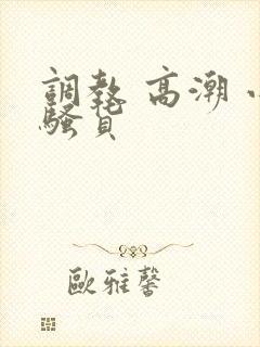 调教 高潮 小骚货