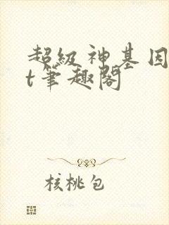 超级神基因txt笔趣阁