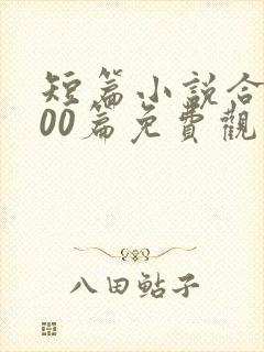 短篇小说合集500篇免费观看封面