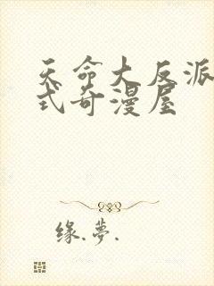 天命大反派下拉式奇漫屋封面