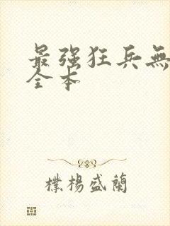 最强狂兵无删减全本