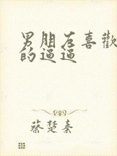 男朋友喜欢舔我的逼逼