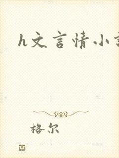 h文言情小说