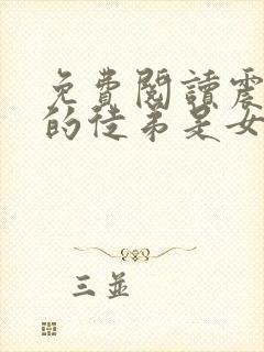 免费阅读震惊我的徒弟是女帝小说