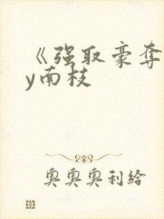 《强取豪夺》by南枝