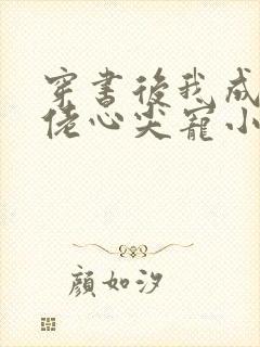 穿书后我成了大佬心尖宠小说