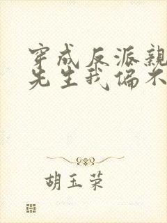 穿成反派亲妈墨先生我偏不死