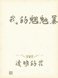 我的魍魉暴君
