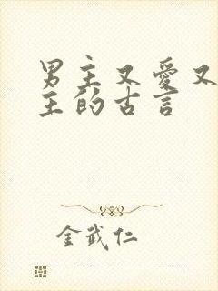 男主又爱又恨女主的古言