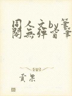 同人文by笔趣阁无弹窗笔趣阁