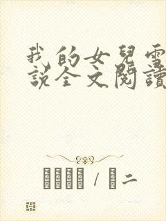 我的女儿雪儿小说全文阅读