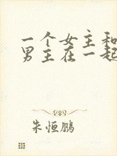 一个女主和三个男主在一起的小说