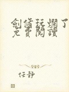 剑修玩烂了小说免费阅读