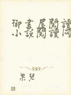 御书屋阅读自由小说阅读网