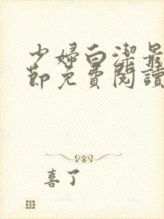 少妇白洁最新章节免费阅读