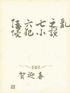 伍六七之乱淫h侵犯小说封面