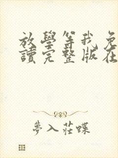 放学等我免费阅读完整版在线阅读