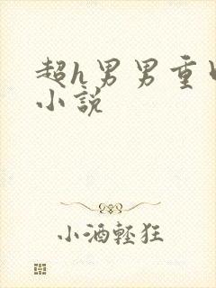 超h男男重口味小说封面