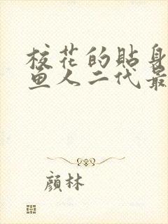 校花的贴身高手鱼人二代最新章