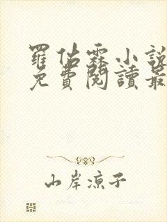 罗佑霖小说全文免费阅读最新章节