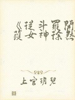 《从斗罗开始俘获女神徐然朱竹清》正版小说