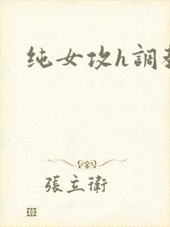 纯女攻h调教