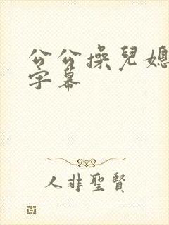公公操儿媳中文字幕