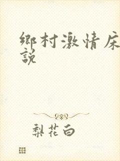 乡村激情床戏小说