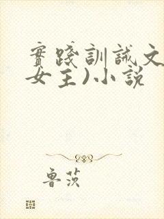 实践训诫文(双女主)小说封面