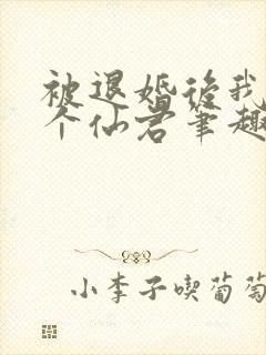 被退婚后我捡了个仙君笔趣阁