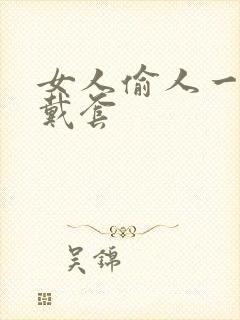 女人偷人一般不戴套