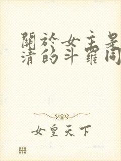 关于女主是朱竹清的斗罗同人小说封面