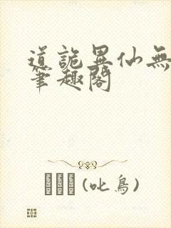 道诡异仙无弹窗笔趣阁