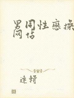 男同性恋操屁股网站