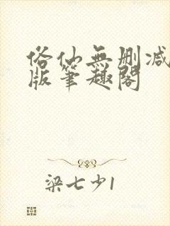 俗仙无删减无错版笔趣阁封面