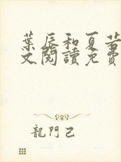 叶辰和夏若雪全文阅读免费