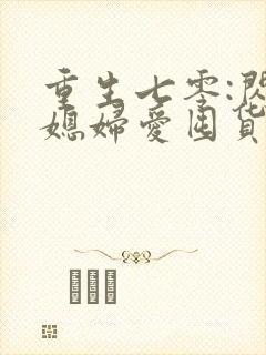 重生七零:闪婚媳妇爱囤货