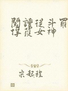 阅读从斗罗开始俘获女神