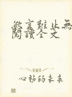 欲言难止无删减阅读全文