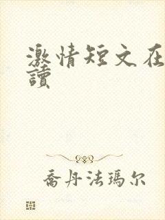 激情短文在线阅读封面